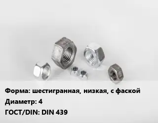 Гайка шестигранная, низкая, с фаской D=4 DIN 439